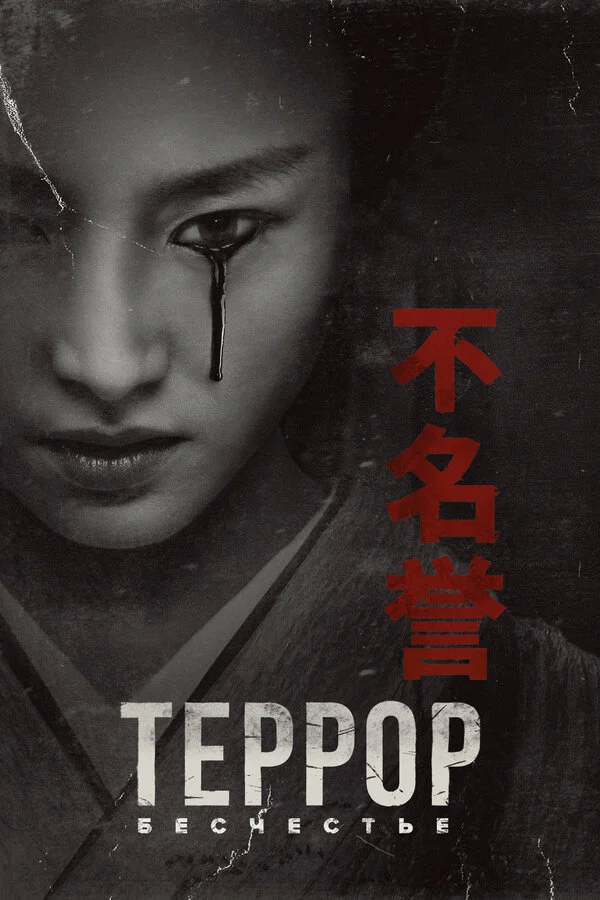 Террор (2018) - смотреть онлайн